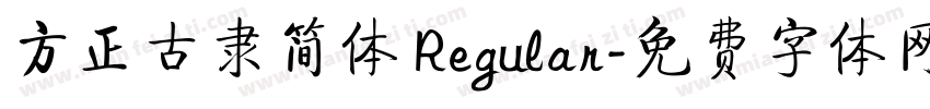 方正古隶简体 Regular字体转换